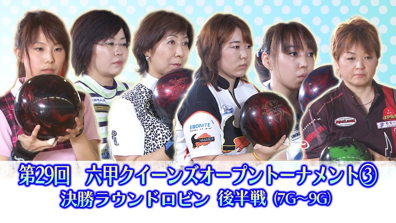 第29回六甲クイーンズオープントーナメント 決勝ラウンドロビン後半戦(7～9G)