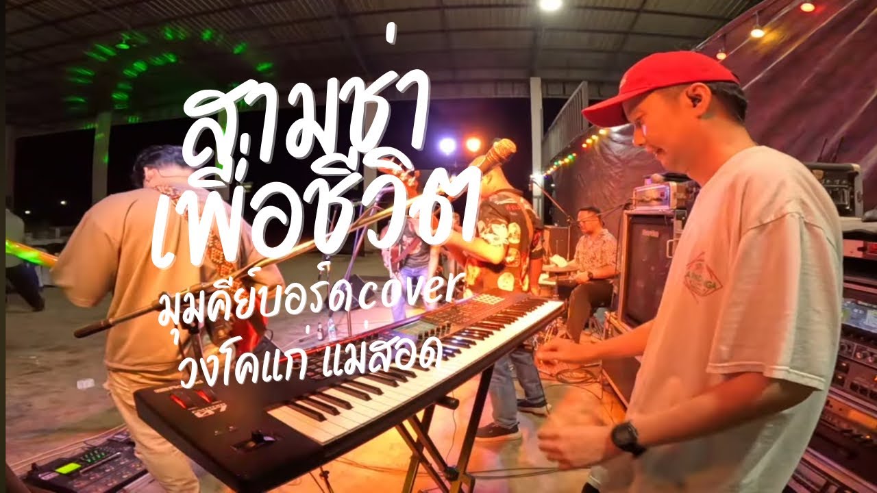 สามช่าเพื่อชีวิตEP.6 - มุมคีย์บอร์ด Cover By Pe Forlife&วงโคแก่ : ขอขอบคุณต้นฉบับครับ