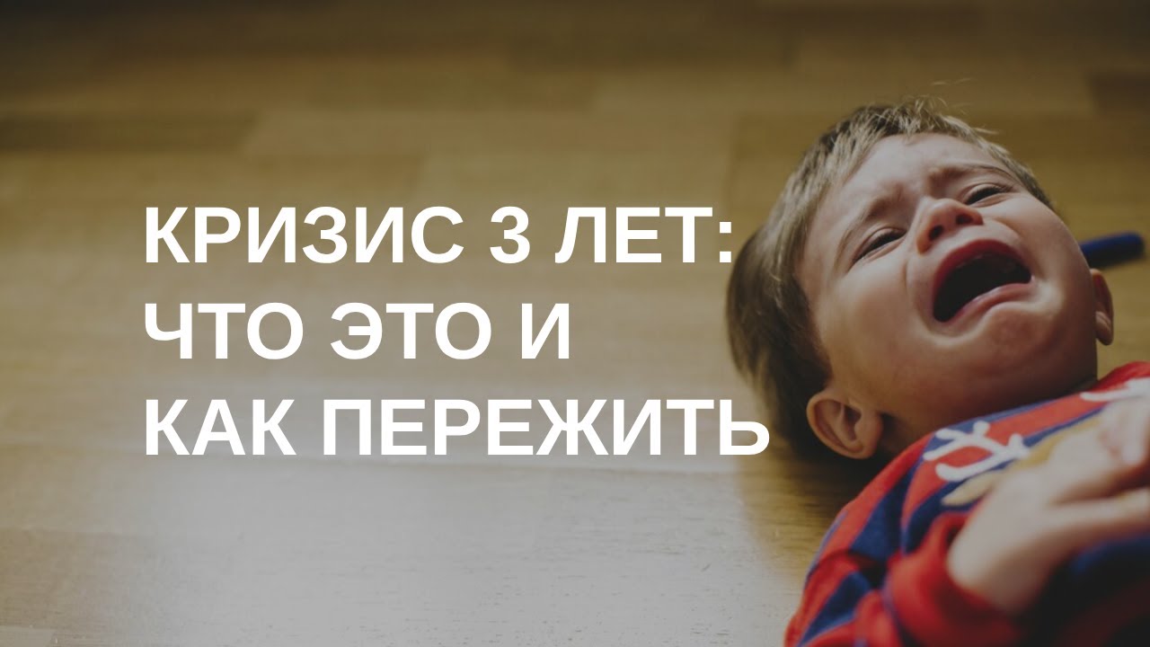 Что нужно знать про кризис 3 лет у детей | 03.04.2024