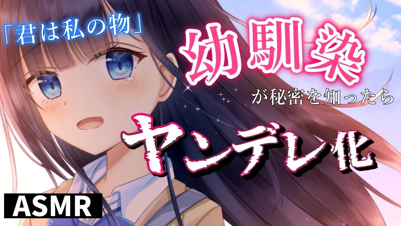【ヤンデレASMR】※ヤンデレ強め？　幼馴染の日記を見てしまったらヤンデレ化した【男性向けシチュエーションボイス】