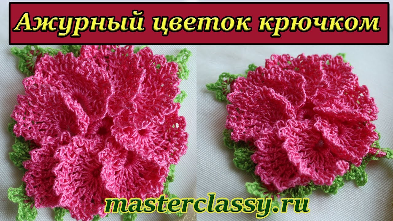 Красивый ажурный цветок крючком: видео урок для новичков