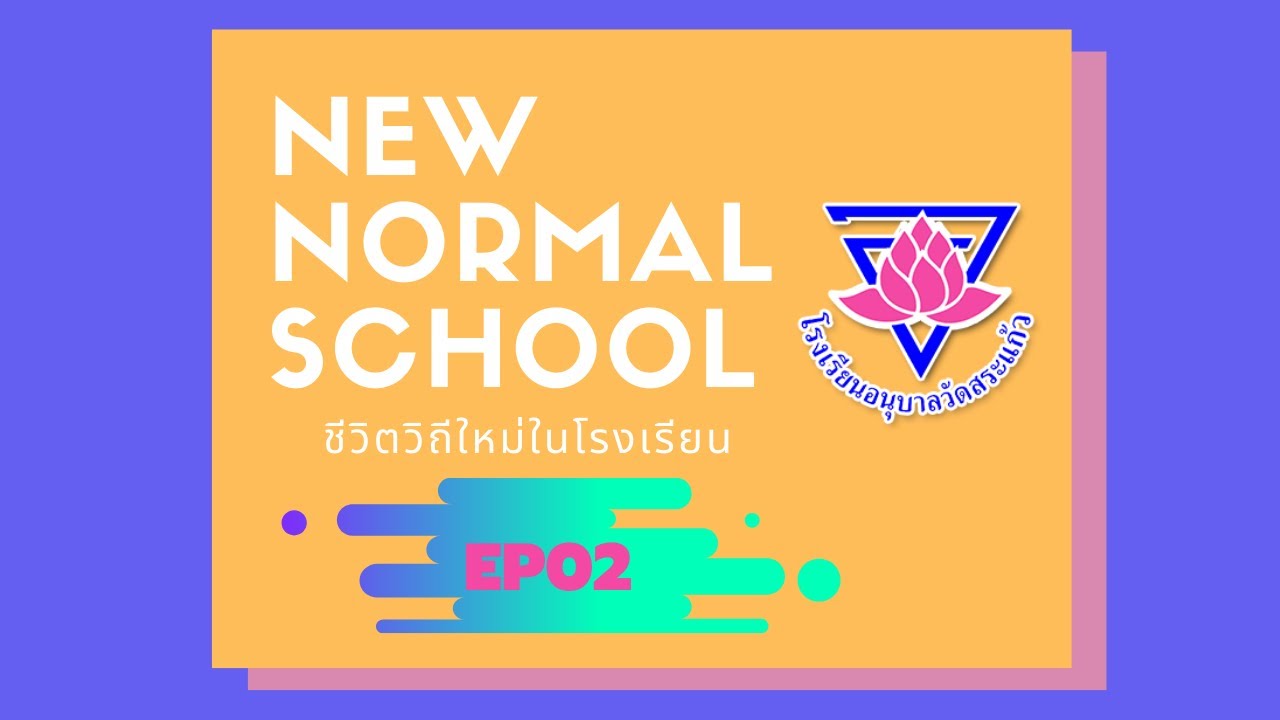 New normal school  EP02  โรงเรียนอนุบาลวัดสระแก้ว