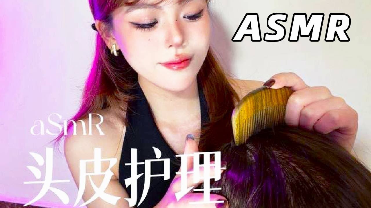 【ASMR】沉浸式为你梳理头发 抓挠头皮 清理头屑 涂抹护发精油 免疫入！  #助眠 #助眠视频 #asmr助眠视频 #asmr #引導放鬆 #超級放鬆