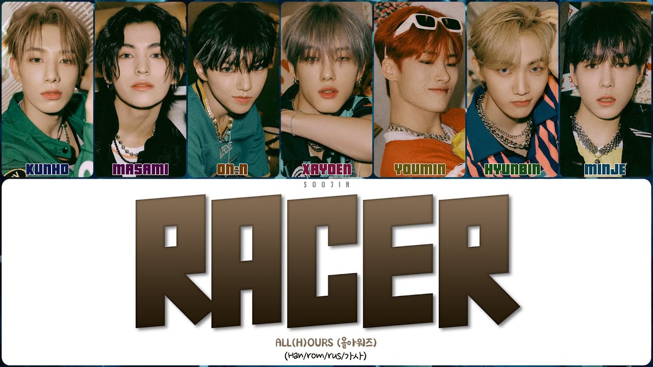 ALL(H)OURS - RACER (ПЕРЕВОД | КИРИЛЛИЗАЦИЯ | COLOR CODED LYRICS)