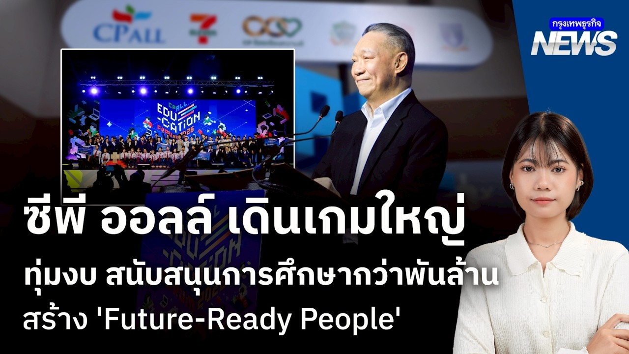 ซีพี ออลล์ เดินเกมใหญ่ ทุ่มงบ สนับสนุนการศึกษากว่าพันล้าน สร้าง ‘Future-Ready People’