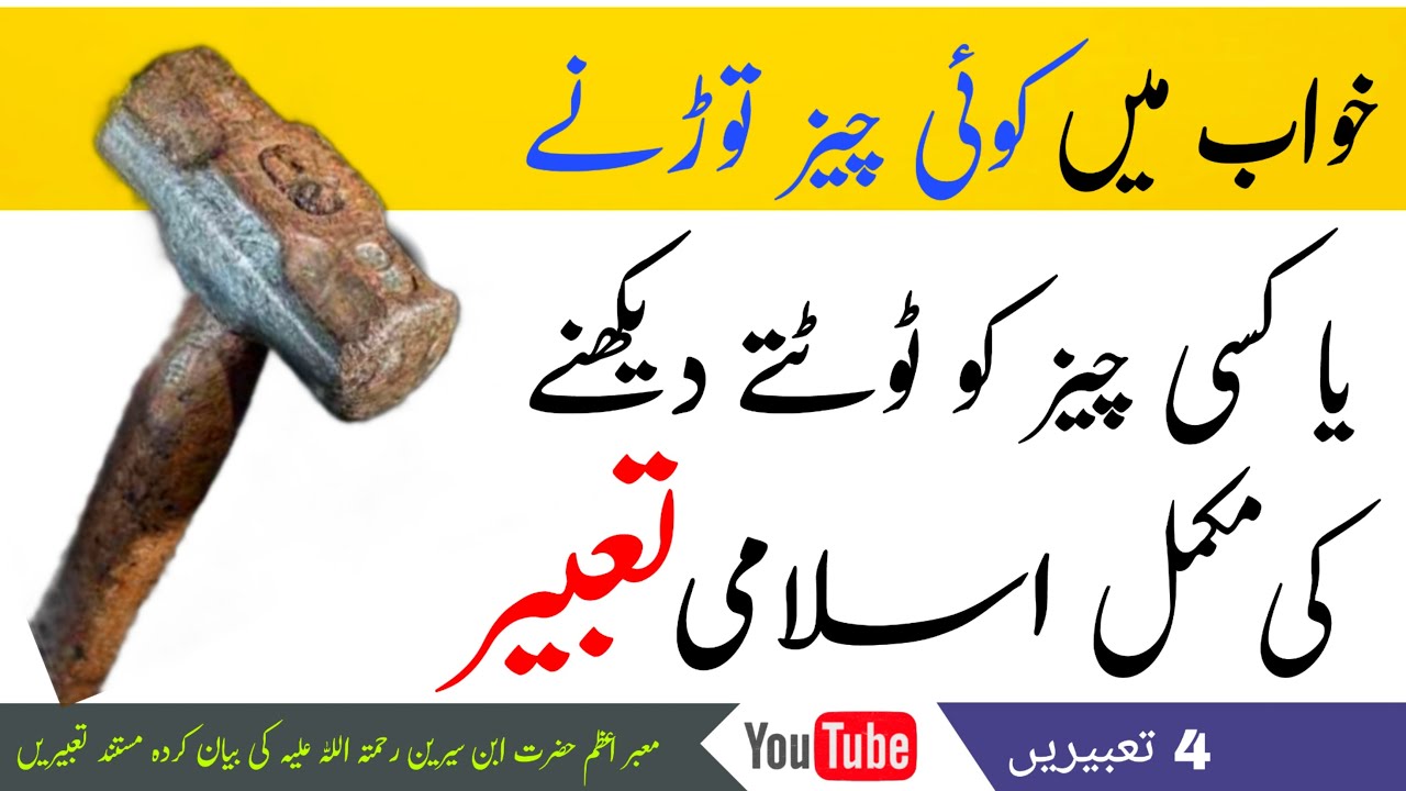 Khwab mein kisi chez ko torny ki tabeer | خواب میں کسی چیز کو توڑنا