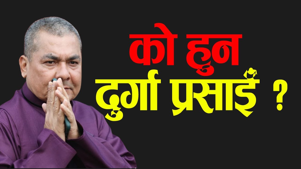 को हुन दुर्गा प्रसाई ? Durga Prasai Biography ।। Lifestory ।।
