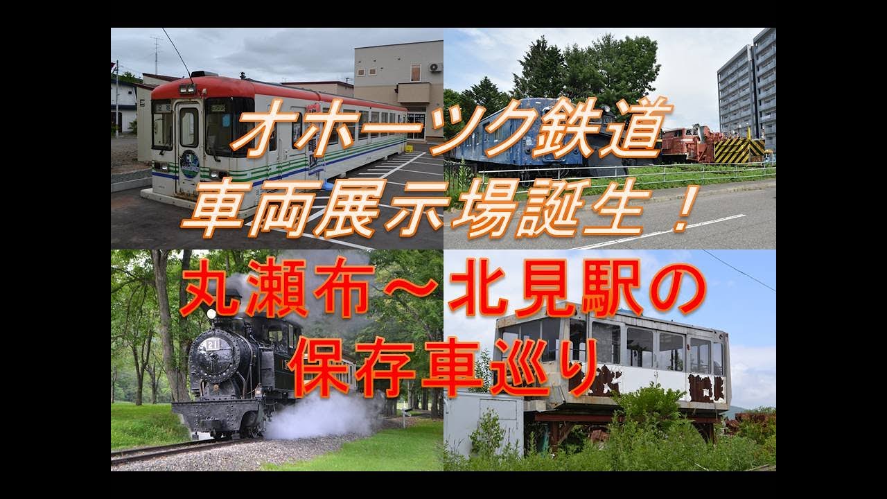 オホーツク鉄道車両展示場誕生！北海道丸瀬布～北見駅の保存車巡り　～発見！保存車をめぐる３３～