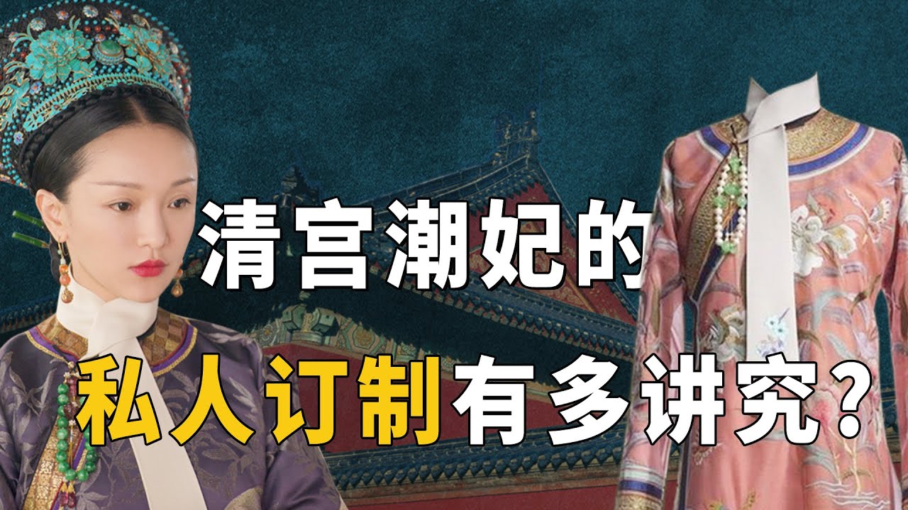 清宫&ldquo;潮妃&rdquo;从头到脚的私人订制，发式、便服、朝服有多讲究？【九月清宫】
