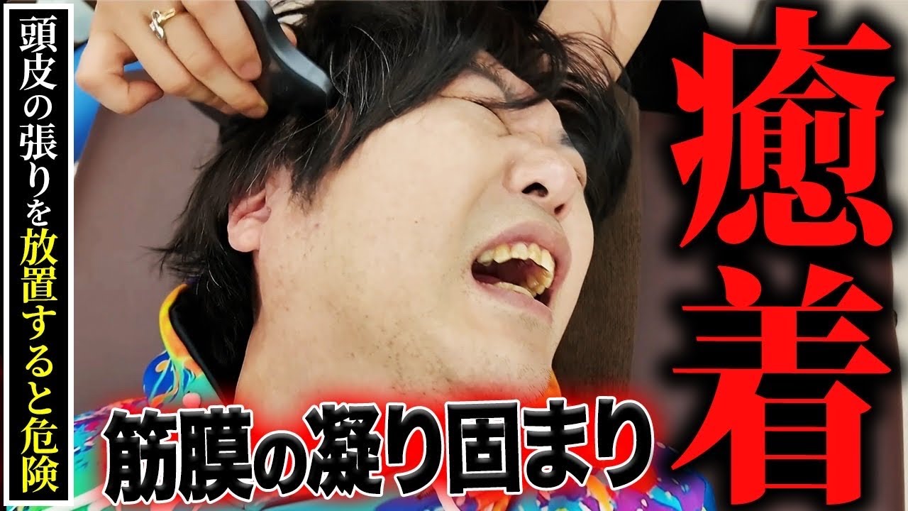 凝りまくりの身体に終止符！頭蓋骨剥がし＆首折り施術で徹底改善！