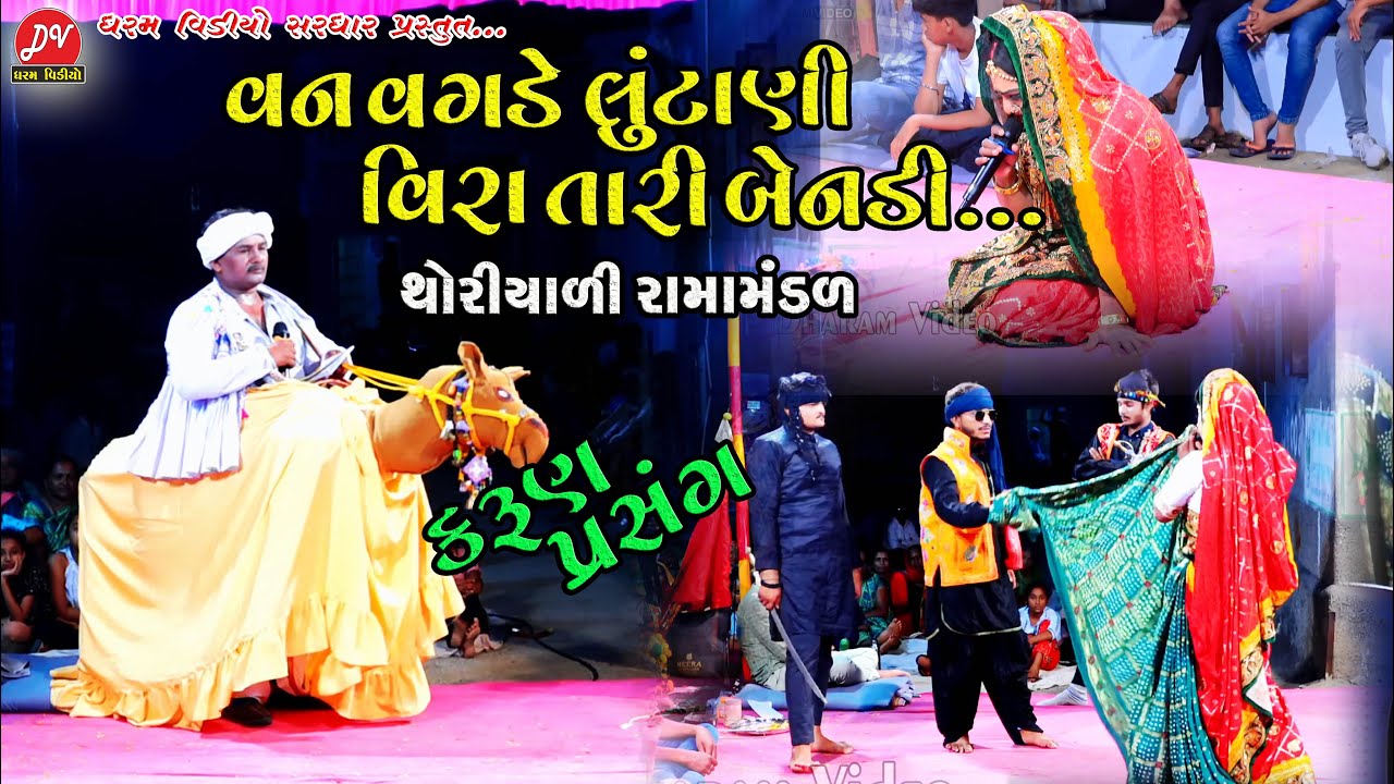 વન વગડે લુટાણી વિરા તારી બેનડી કરૂણ પ્રસંગ...ll  થોરીયાળી રામામંડળ ll DHARAM VIDEO sardhar