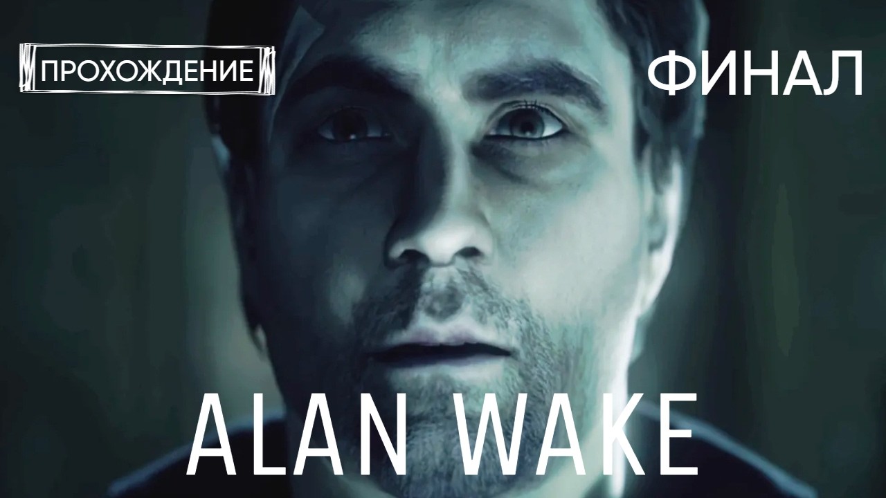 ЭТО НЕ ОЗЕРО, ЭТО - ОКЕАН | ФИНАЛ | играем в Alan Wake
