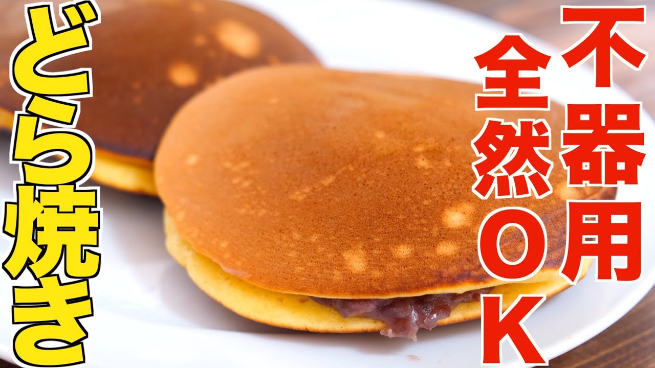 【不器用でも作れる】和菓子職人が教えるフライパンとホットケーキミックスで超簡単にふわっとした究極どら焼きの作り方！