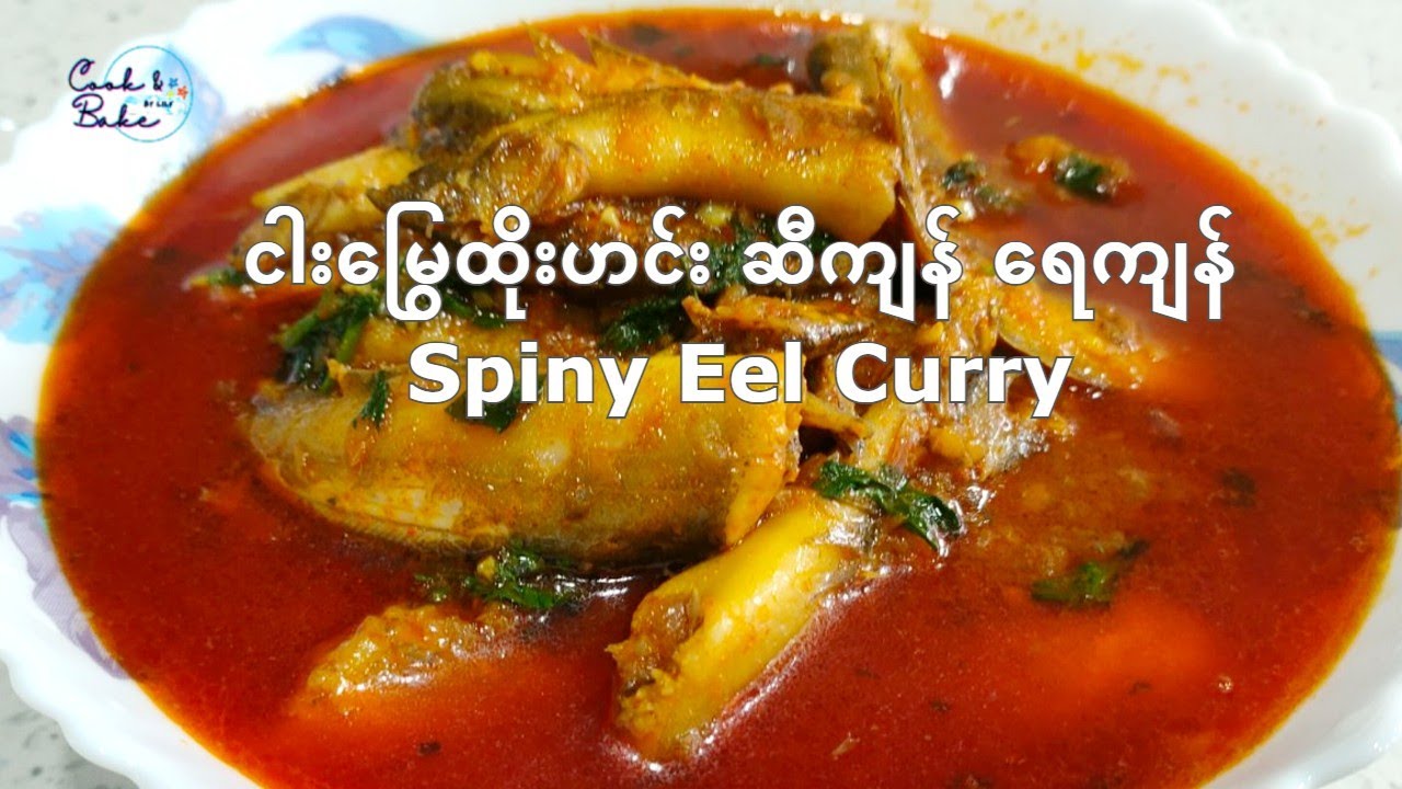 ငါးမြွေထိုးဟင်း ဆီကျန်ရေကျန် / ငါးေႁမြထိုးဟင္း ဆီက်န္ေရက်န္ / Spiny Eel Curry