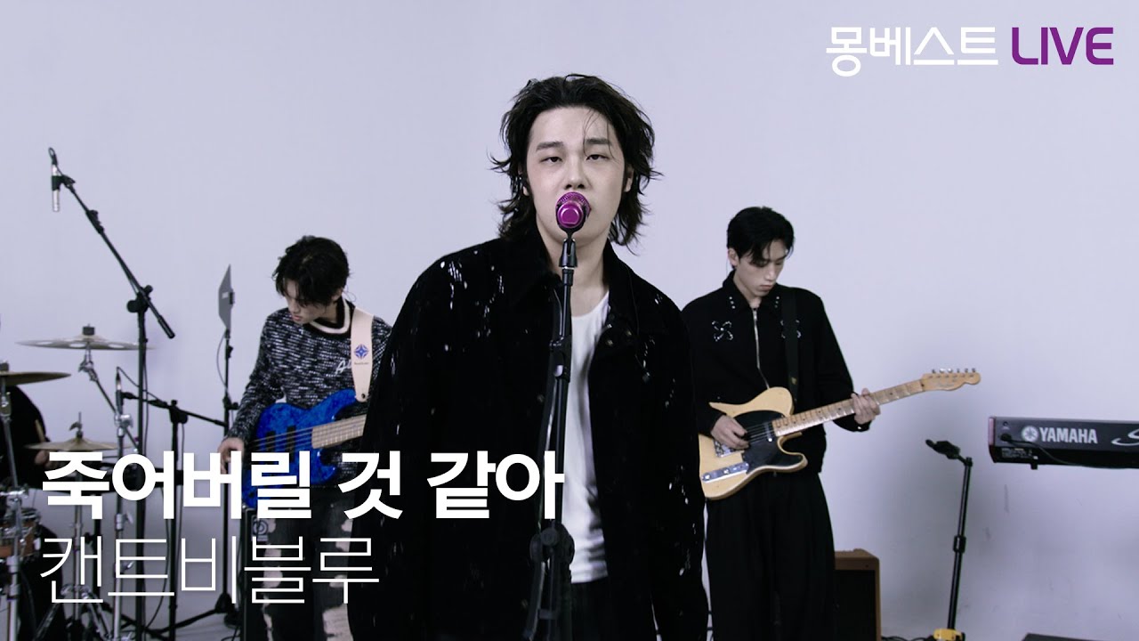 can’t be blue 캔트비블루 – 죽어버릴 것 같아 #몽베스트라이브