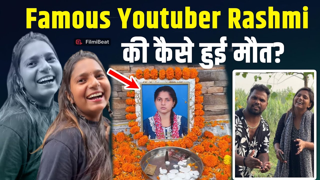 Famous Youtuber Rashmi का कैसे हुआ निधन? वजह जान Fans हुए हैरान! |FilmiBeat