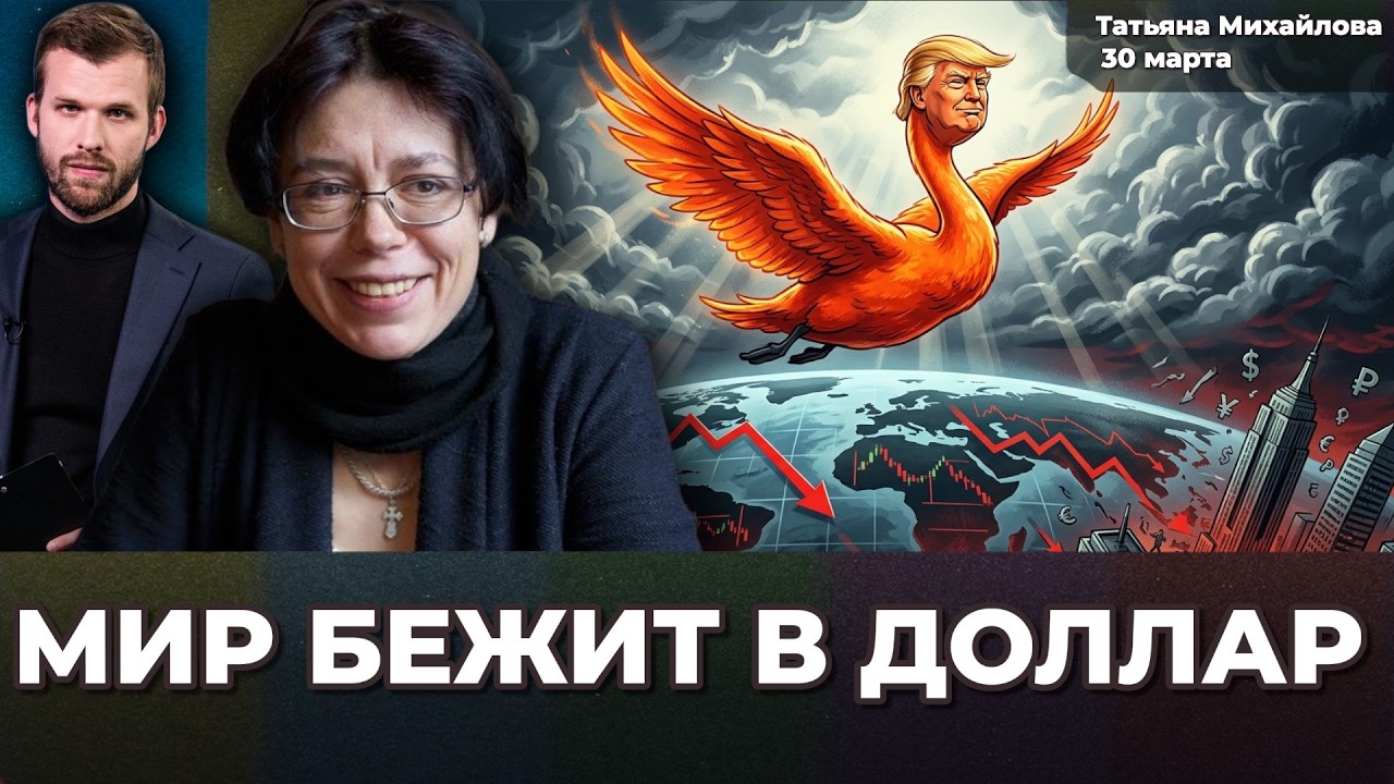Трамп &ndash; рыжий лебедь. Мир скупает доллар. Мировой кризис реален | Татьяна МИХАЙЛОВА