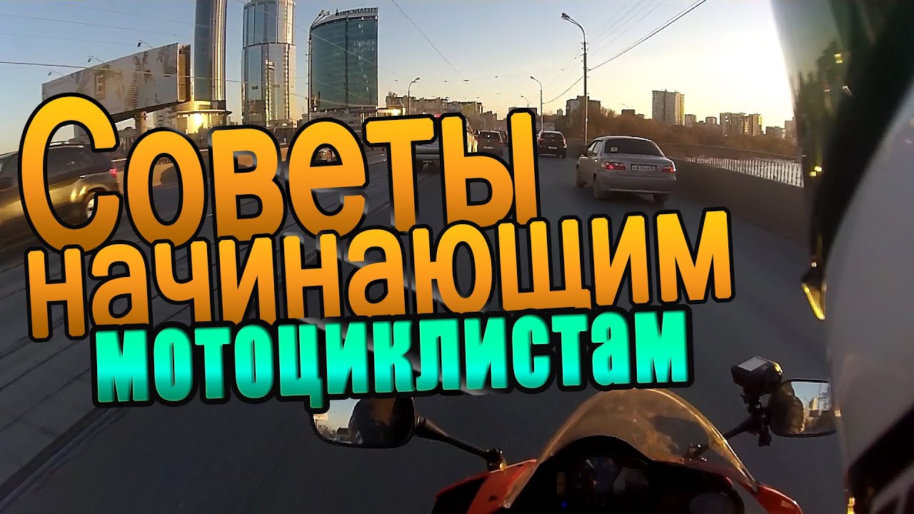 СОВЕТЫ НАЧИНАЮЩИМ МОТОЦИКЛИСТАМ. Почему происходят аварии