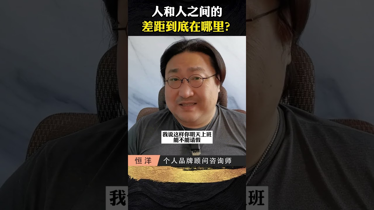 人和人的差距在哪？#恒洋