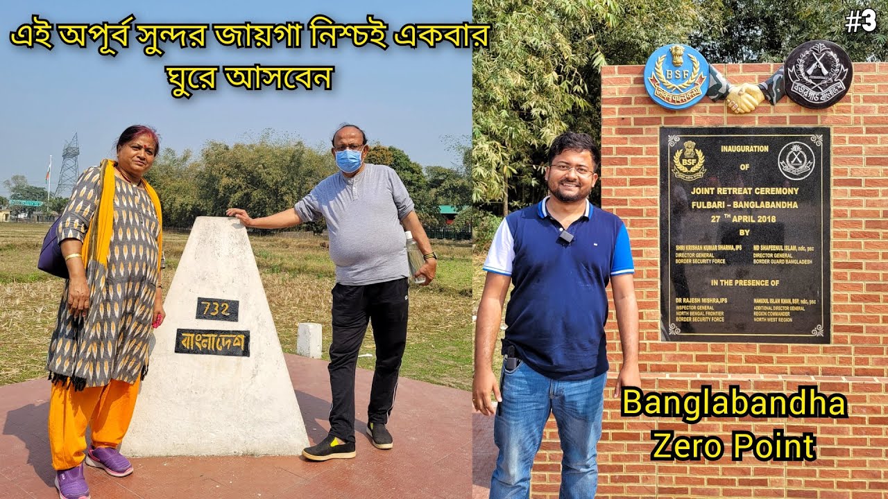 বাংলাবান্ধা জিরো পয়েন্ট Bangladesh Border | Banglabandha Zero Point | Kolkata to Siliguri 2022