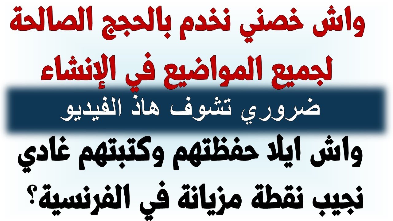 واش ايلا استعملت الحجج الصالحة لجميع المواضيع غادي نقطة زوينة في الفرنسية...ضروري تشوف الفيديو