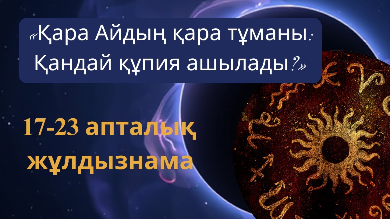 Қара Айдың көлеңкесі: кімге сақ болу керек?