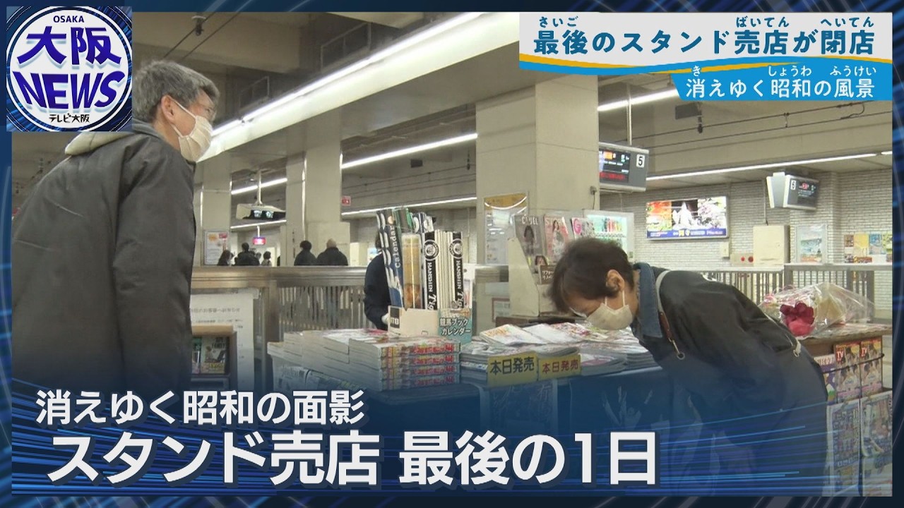 【昭和の駅の風景が消える】近鉄・大阪阿部野橋駅 最後のスタンド売店が閉店