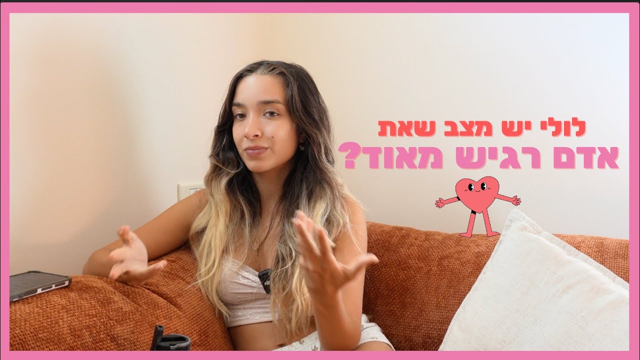 חיים את לא סתם דרמטית. את  אדם רגיש מאוד 👈👉🥹
