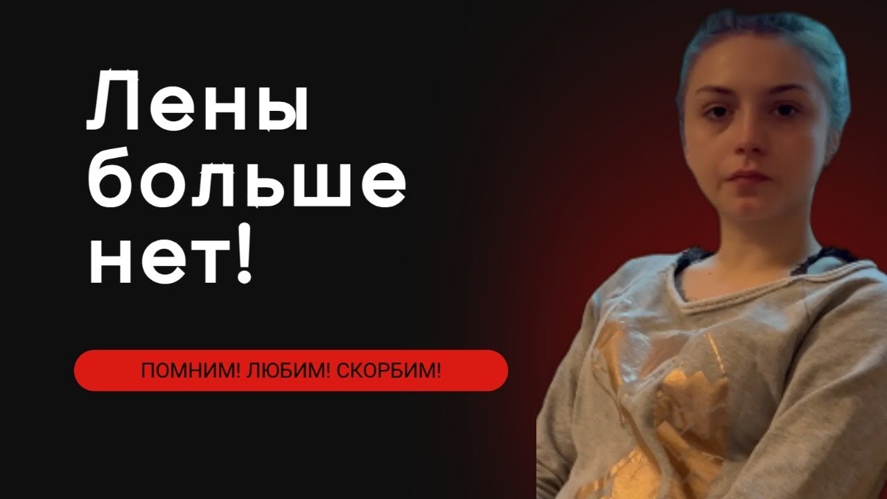 КАК ЛЕНА УМЕРЛА ОТ ПЕРЕДОЗА!!!!