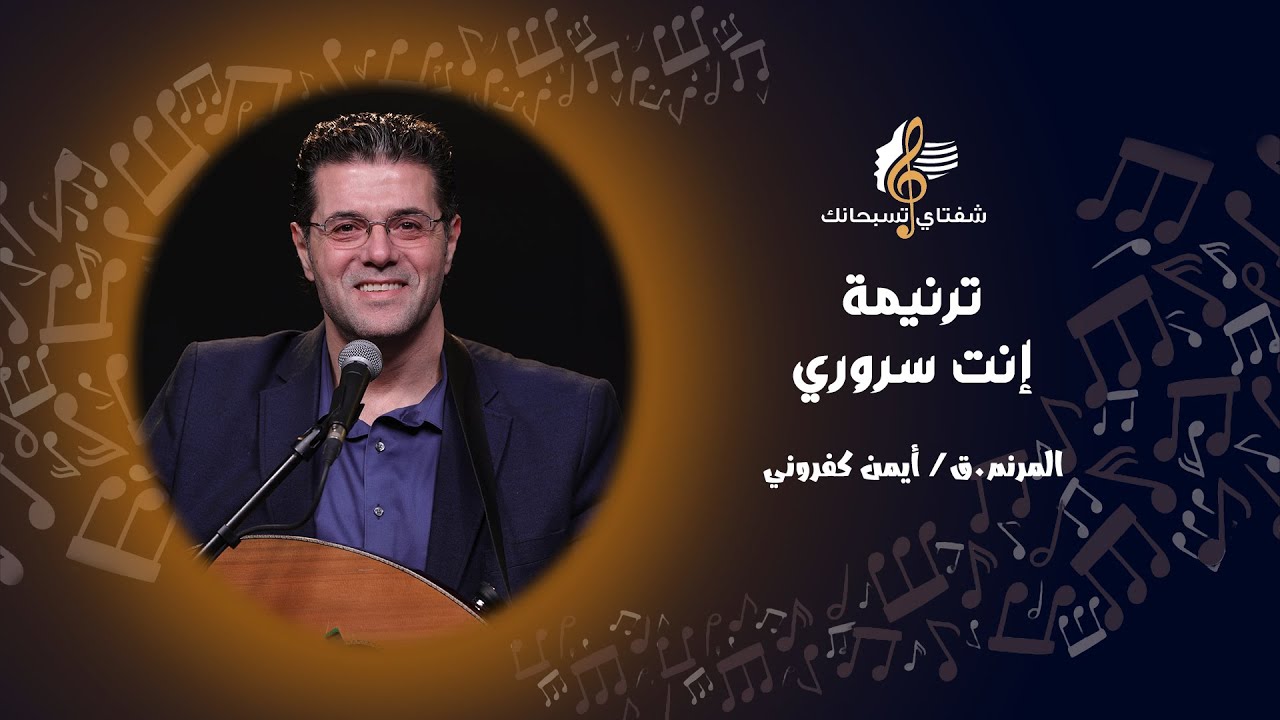 ترنيمة إنت سروري ـ المرنم/ أيمن كفروني