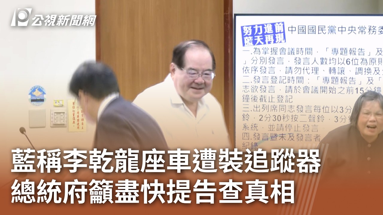 藍稱李乾龍座車遭裝追蹤器 總統府籲盡快提告查真相｜20260416 公視午間新聞