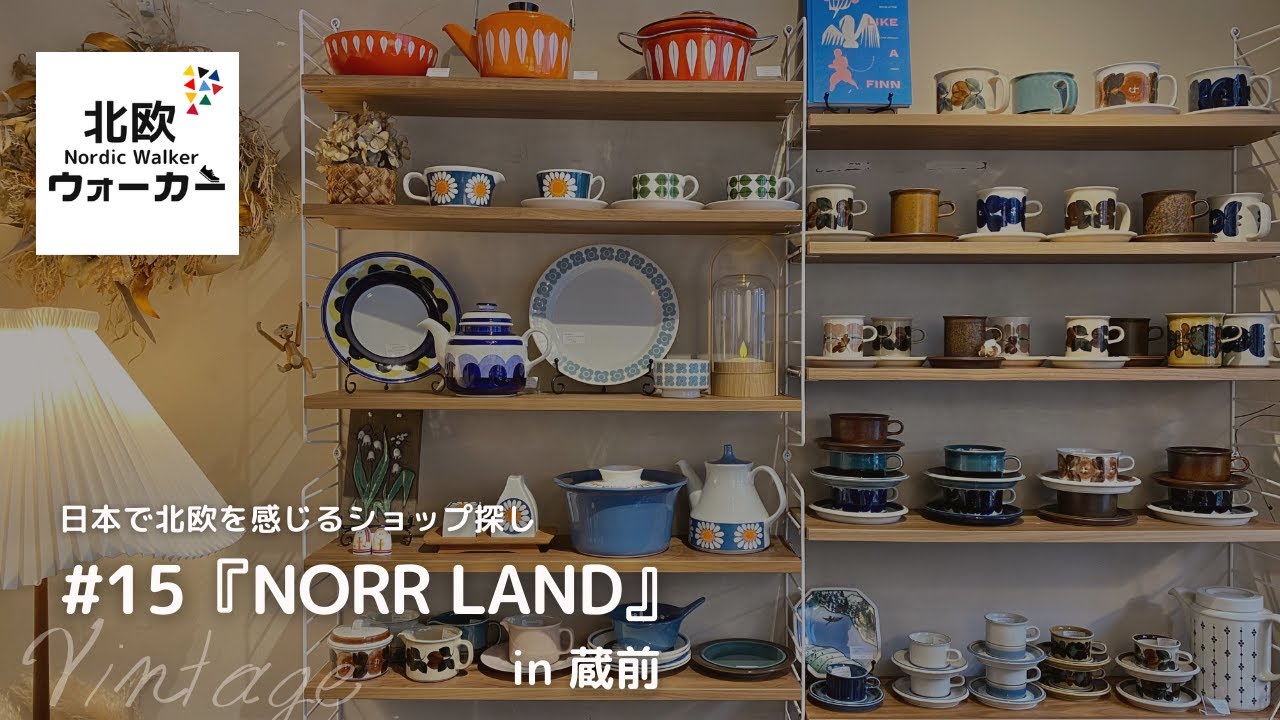 【北欧ウォーカー】 #15『NORR LAND』in 蔵前