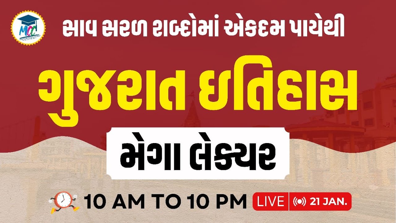 THE Khaki |ગુજરાત ઇતિહાસ || ખેલ ખતમ || મેગા લેક્ચર || Live : સવારના 10 થી રાતના 10 સુધી ||