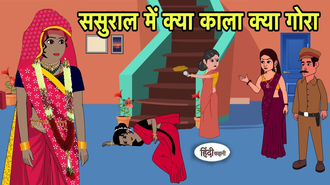 ससुराल में क्या काला क्या गोरा Hindi Cartoon | Saas Bahu stories | Story in hindi | Cartoon New