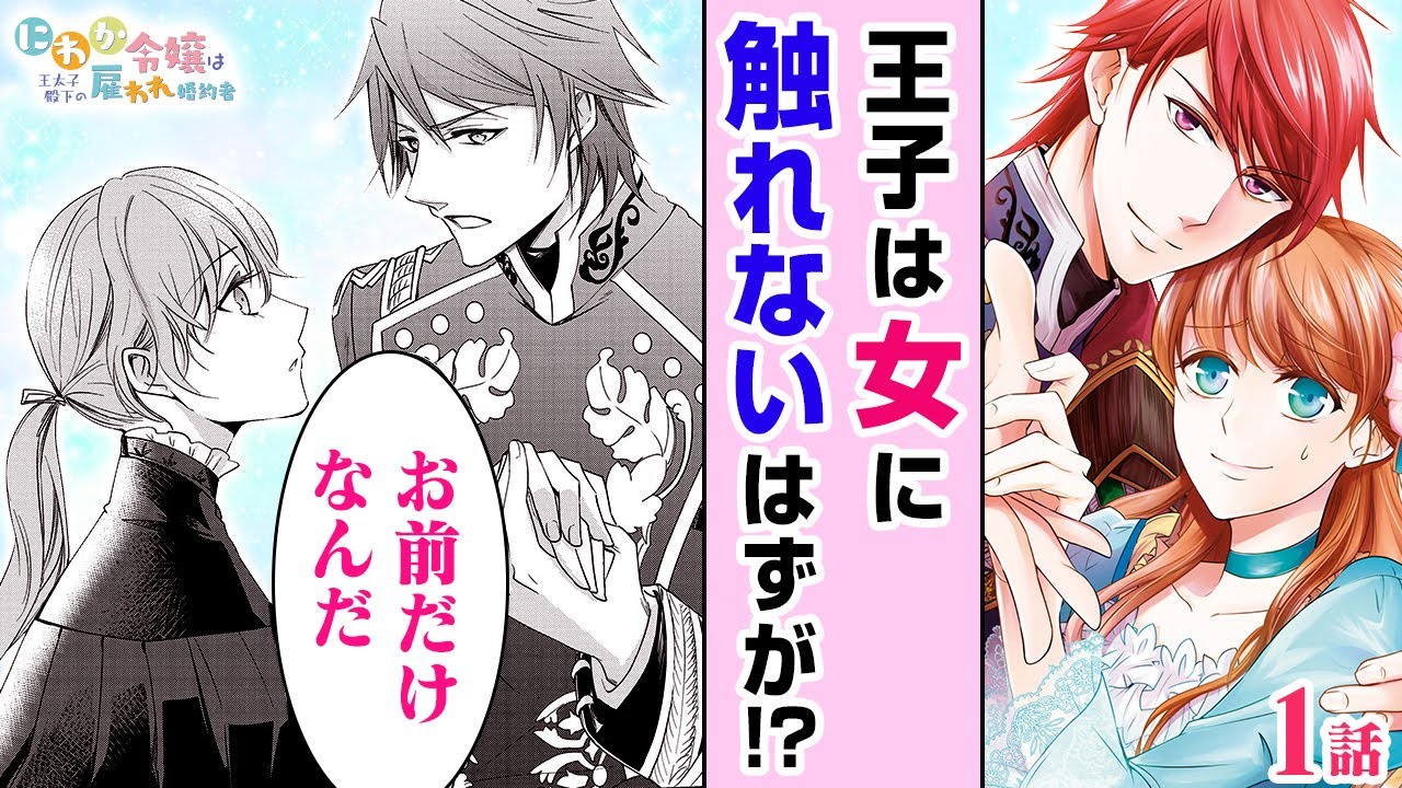 【恋愛漫画】ワケありイケメン王子の婚約者になれるのは、私だけ…!? 秘密の契約関係…♡王宮ラブコメディ『にわか令嬢は王太子殿下の雇われ婚約者』第1話フル【ゼロサム/ボイスコミック】