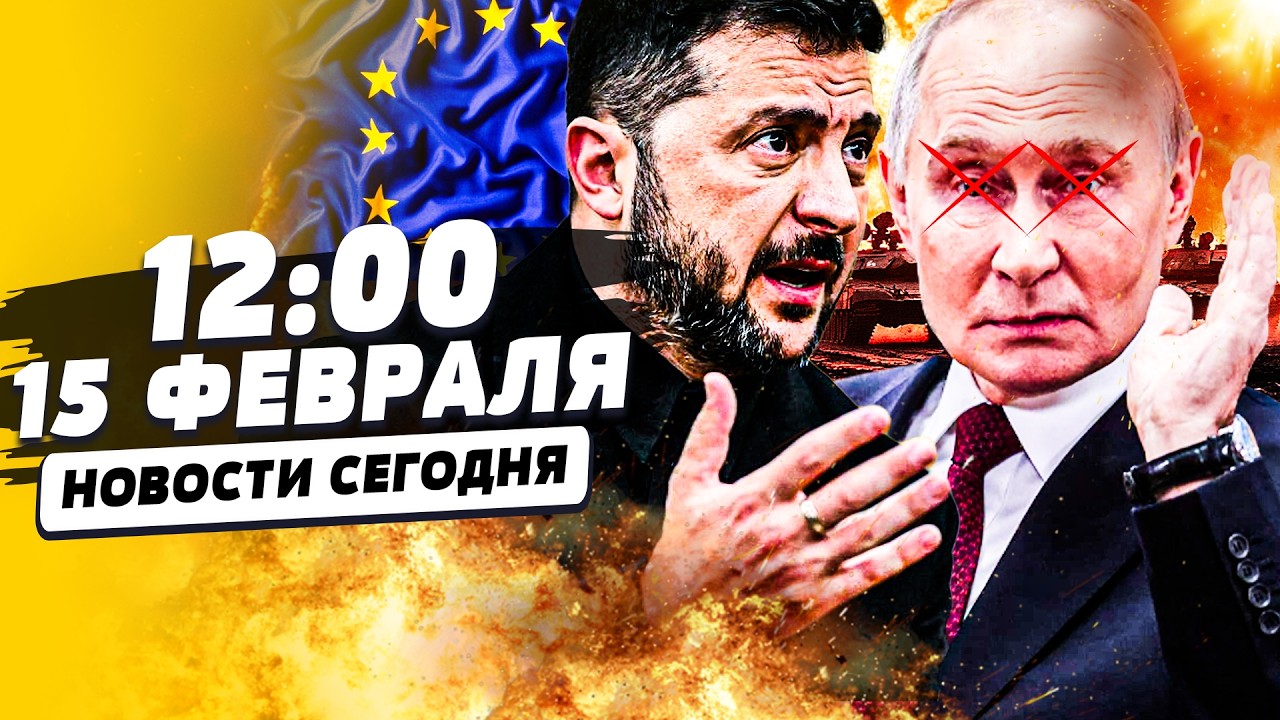 🔴ЭТО РЕШИЛОСЬ В МЮНХЕНЕ: УКРАИНА РАЗОРВАЛА! ПРОРЫВ НА КРЫМ! УЖАСНАЯ БЕДА!| НОВОСТИ СЕГОДНЯ