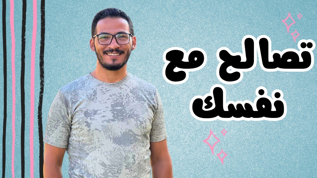 سر التصالح مع النفس: راحة، هدوء، وسعادة حقيقية