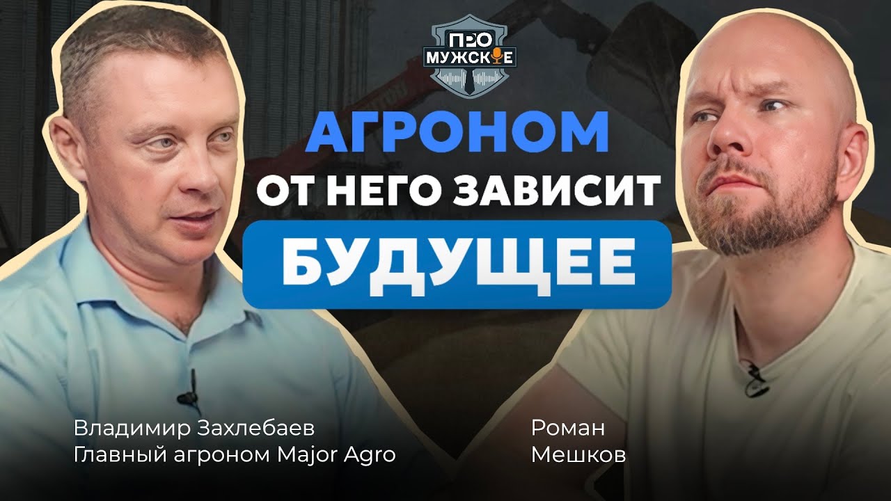 Как найти своё дело, условия мотивации и будущее сельского хозяйства — Главный агроном Major Agro