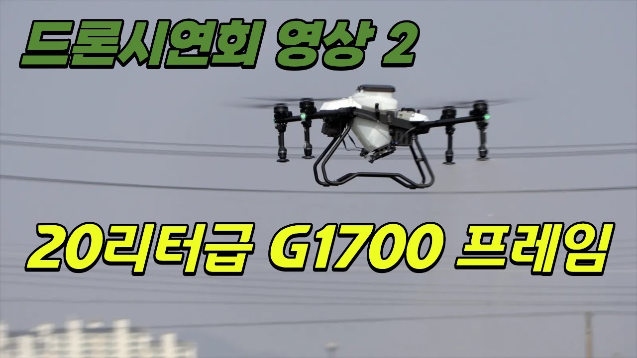 농업용드론 시연회 영상 EFT사의 G1700 프레임을 세팅한 드론입니다. #NV20 #JIS #EFT #G1700 #슈퍼엑스