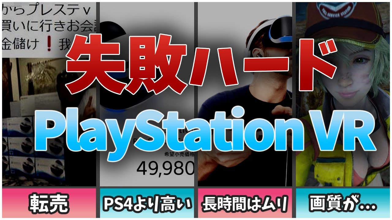 【PSVR】高すぎる？なぜ失敗したのか？【ゆっくり解説】