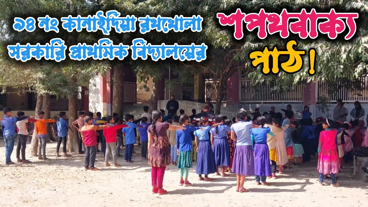 স্কুলের বাচ্চাদের শপথ বাক্য পাঠ । স্কুল জীবনের স্মৃতি । Shuvro Debnath ।