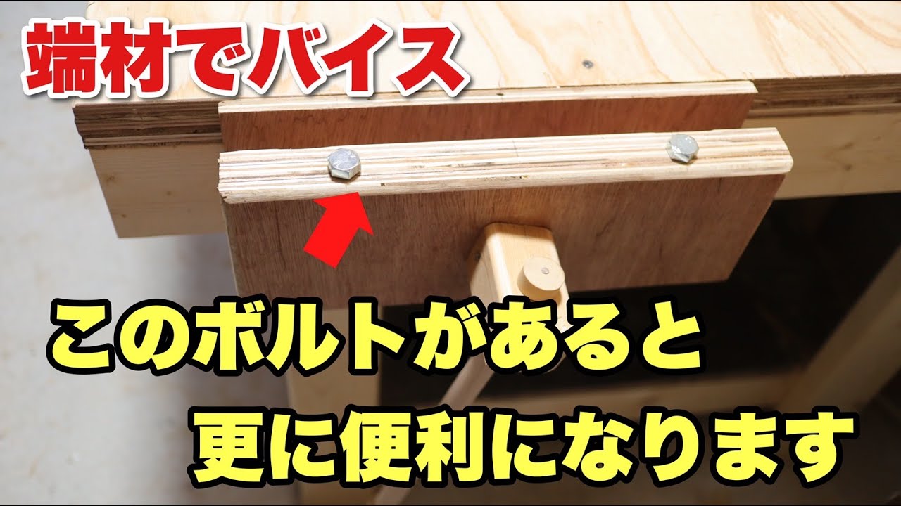 【DIY】合板を使って初心者でも作れる簡単なバイスを自作してみました。