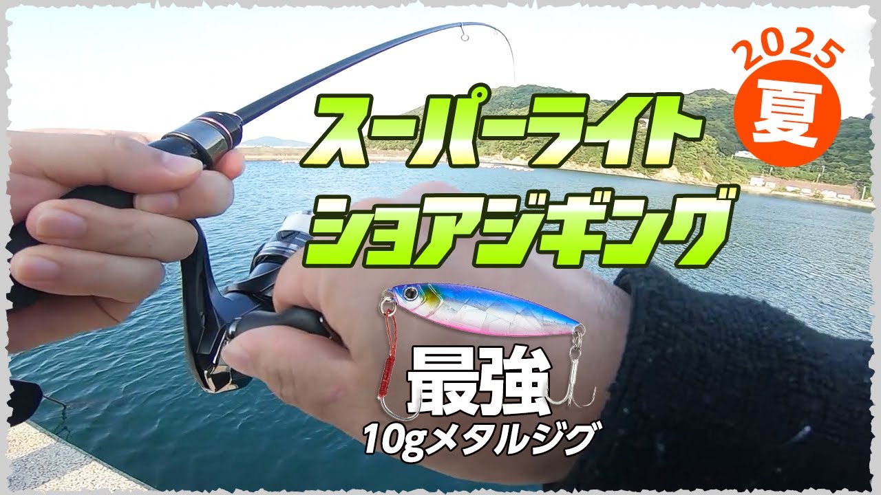 夏の青物まだ釣れてる？真夏のスーパーライトショアジギング