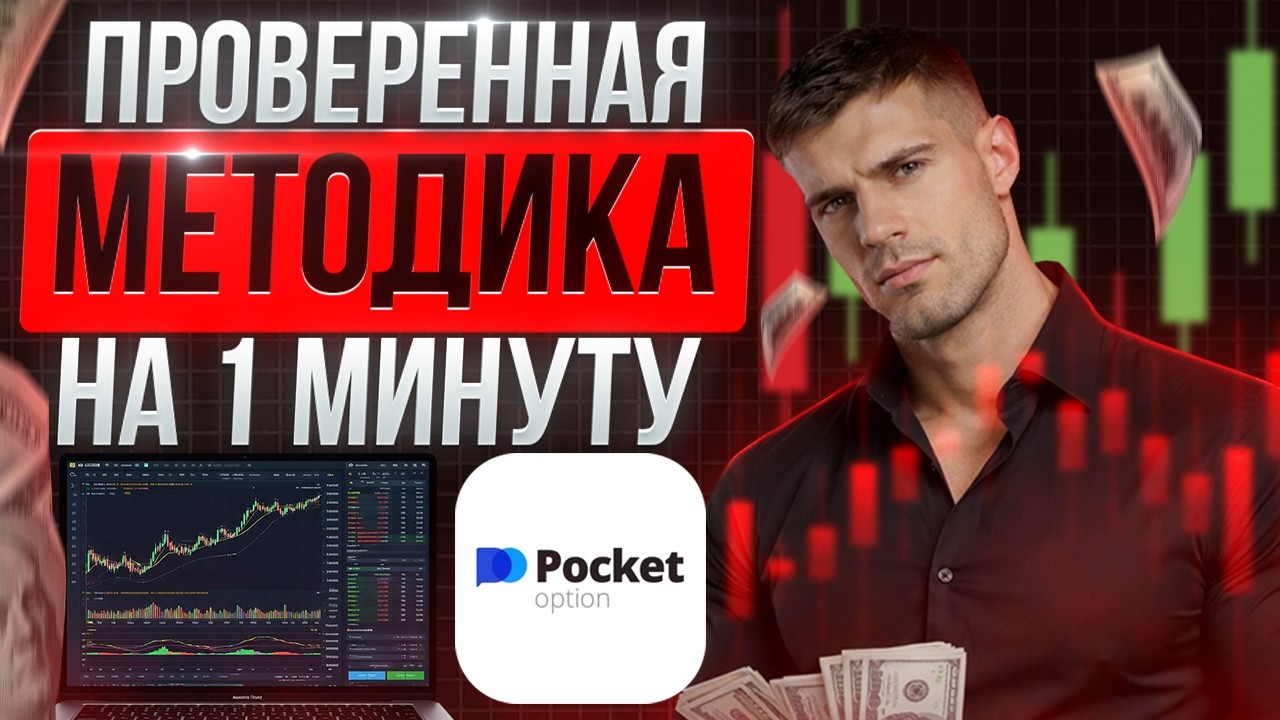 ПРОВЕРЕННАЯ СТРАТЕГИЯ Pocket Option на 1 МИНУТУ | БИНАРНЫЕ ОПЦИОНЫ МЕТОДИКА | ТРЕЙДИНГ С НУЛЯ 2026