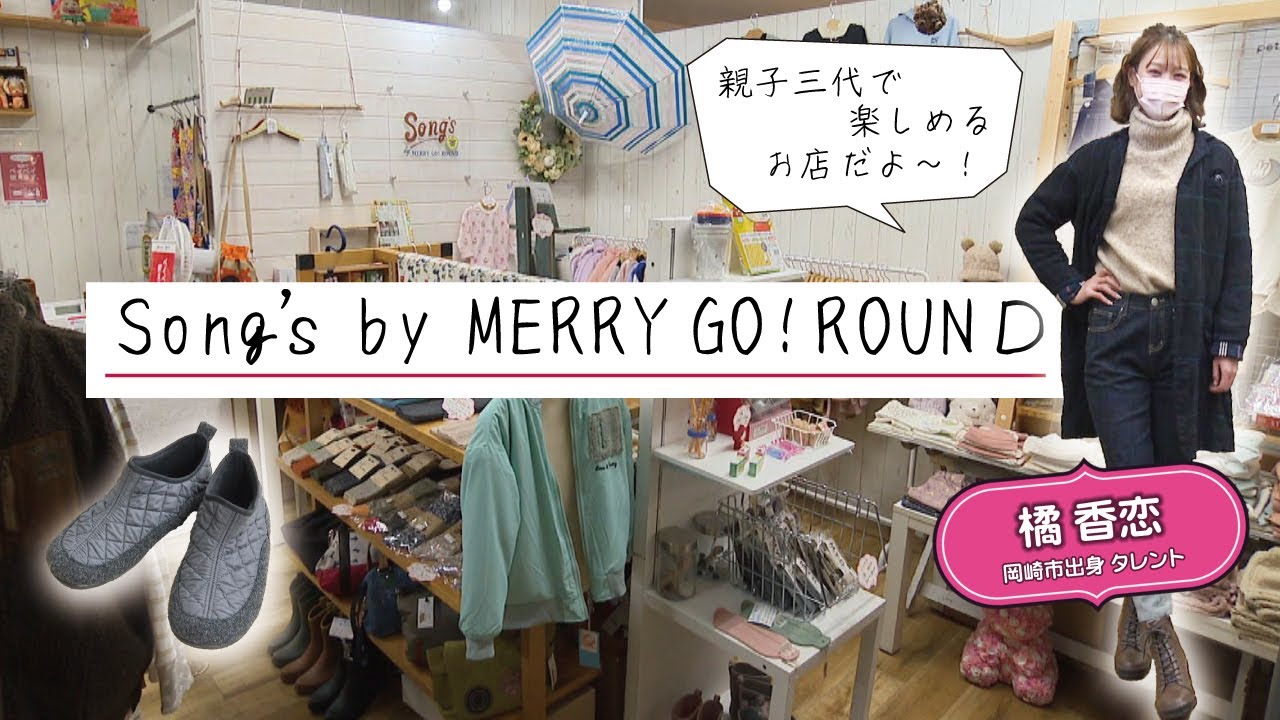 情報バラエティ番組【＃MEETおかざき】～Song’ｓ by MERRY GO！ROUND～