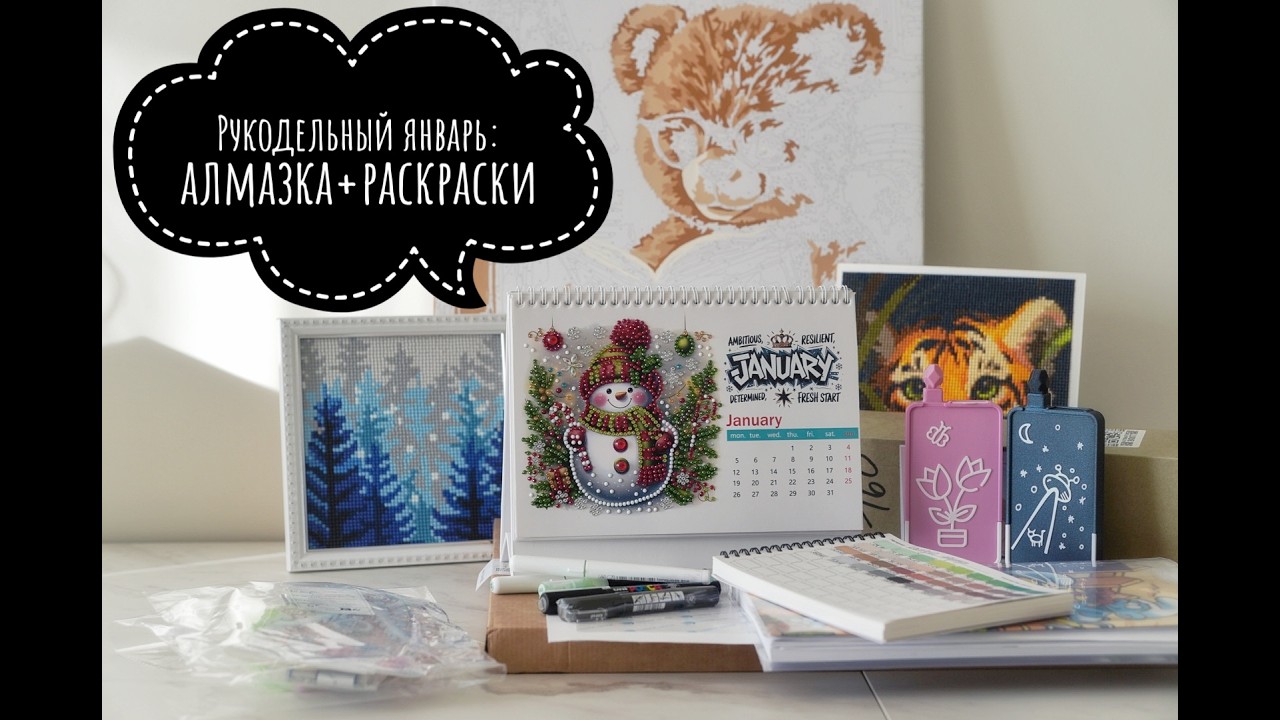 Январь с алмазной мозаикой и раскрасками💎🖌️🖍️