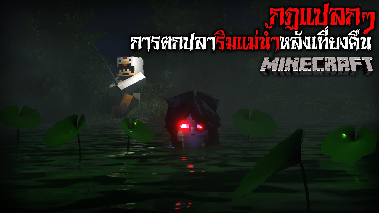 มายคราฟ สยองขวัญ - กฎการตกปลาริมแม่น้ำหลังเที่ยงคืน 🎣😱 Horror Minecraft