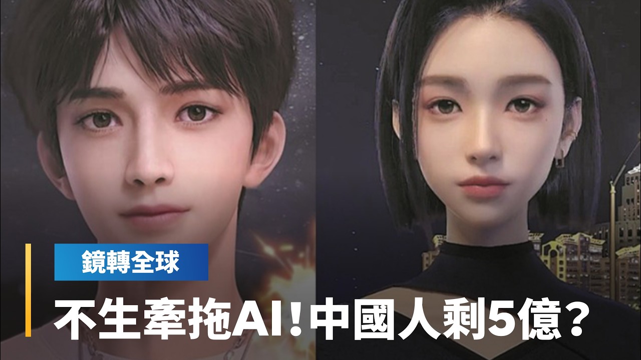 中國出生率降至清朝乾隆年水準　政府封禁陪伴型AI聊天機器人搶救　傳中國實際人口剩5億甚至更少｜鏡轉全球｜#鏡新聞