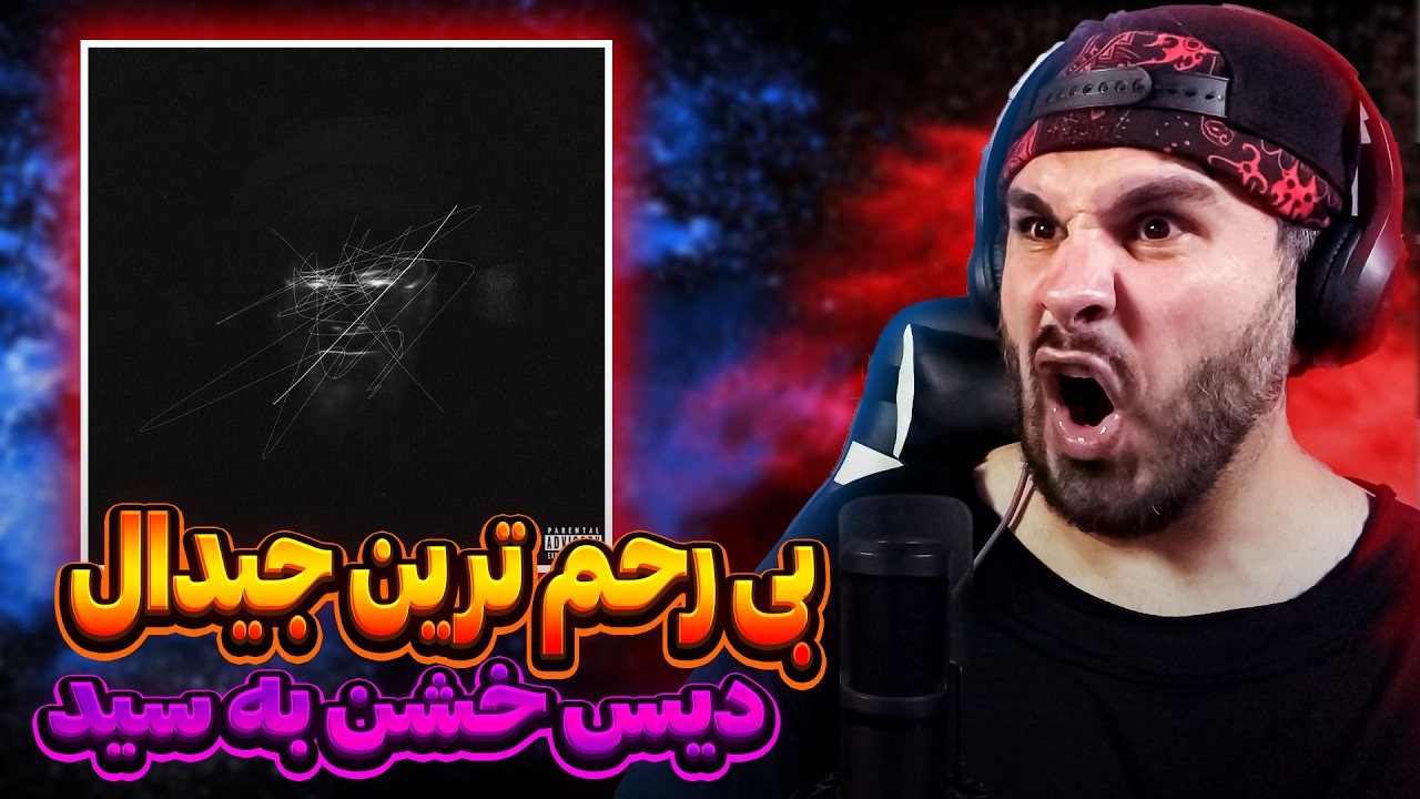 Gdaal - Seyed | جیدال گرفت رو سید