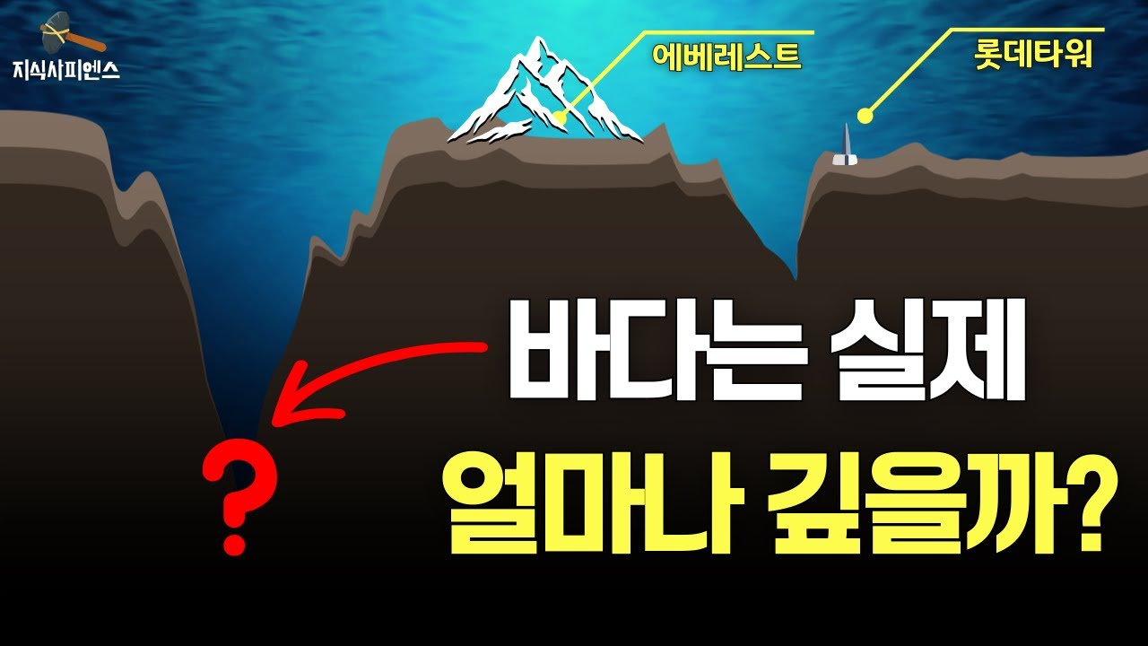 바다의 최심부는 대체 얼마나 깊을까요?